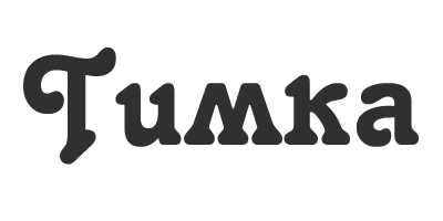 Тимка