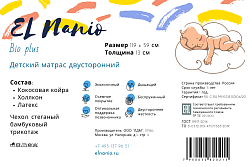 Детский матрас El Nanio Bio Plus Детский матрас El Nanio Bio Plus